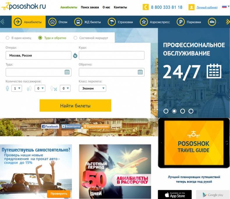 Посошок авиабилеты официальный сайт дешевые купить билет самолет красноярск сочи