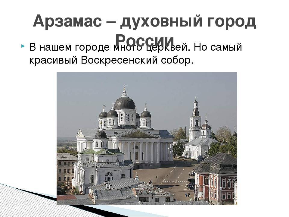 Проект города россии 2 класс окружающий мир арзамас