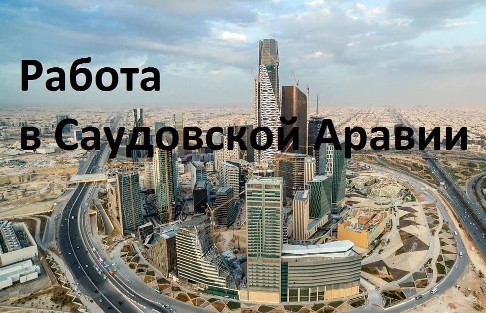 Работа в кувейте для русских и украинцев в 2023 году