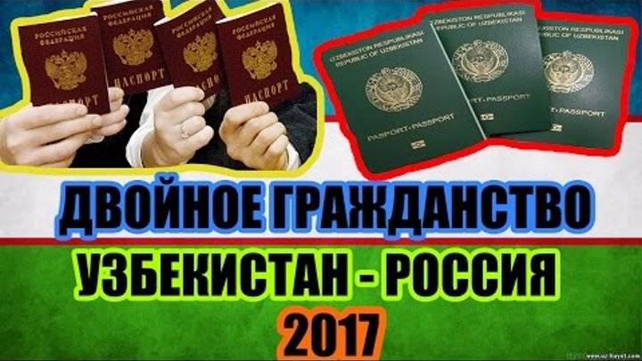 Стоит ли ехать в узбекистан с российским паспортом, не отказавшись от узбекского гражданства