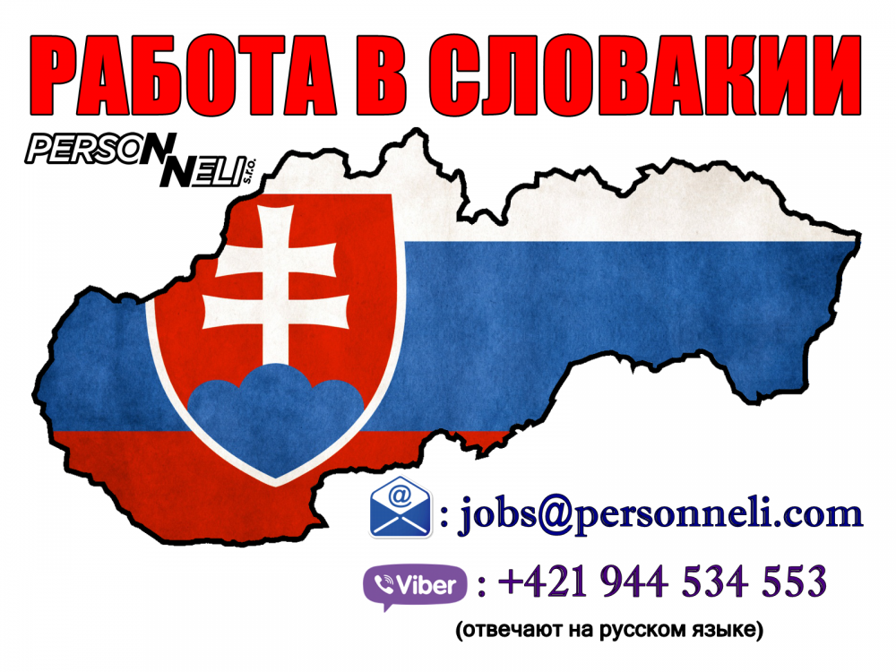 Работа в словакии: поиск и трудоустройство, как найти для русских
