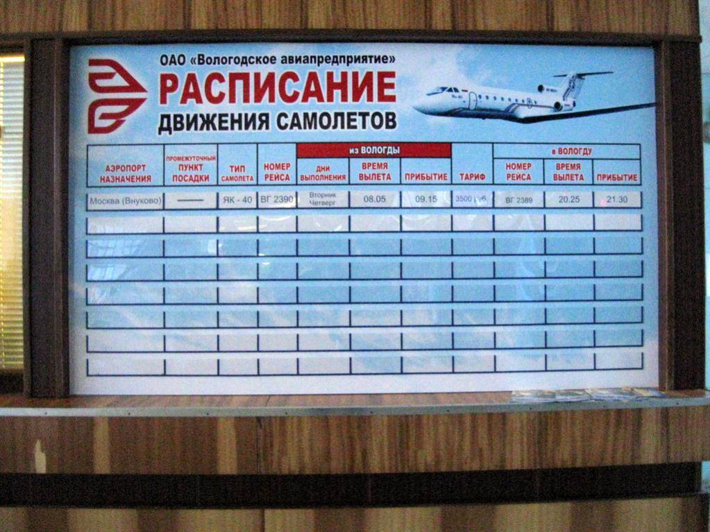 расписание самолетов вологда москва цена билетов