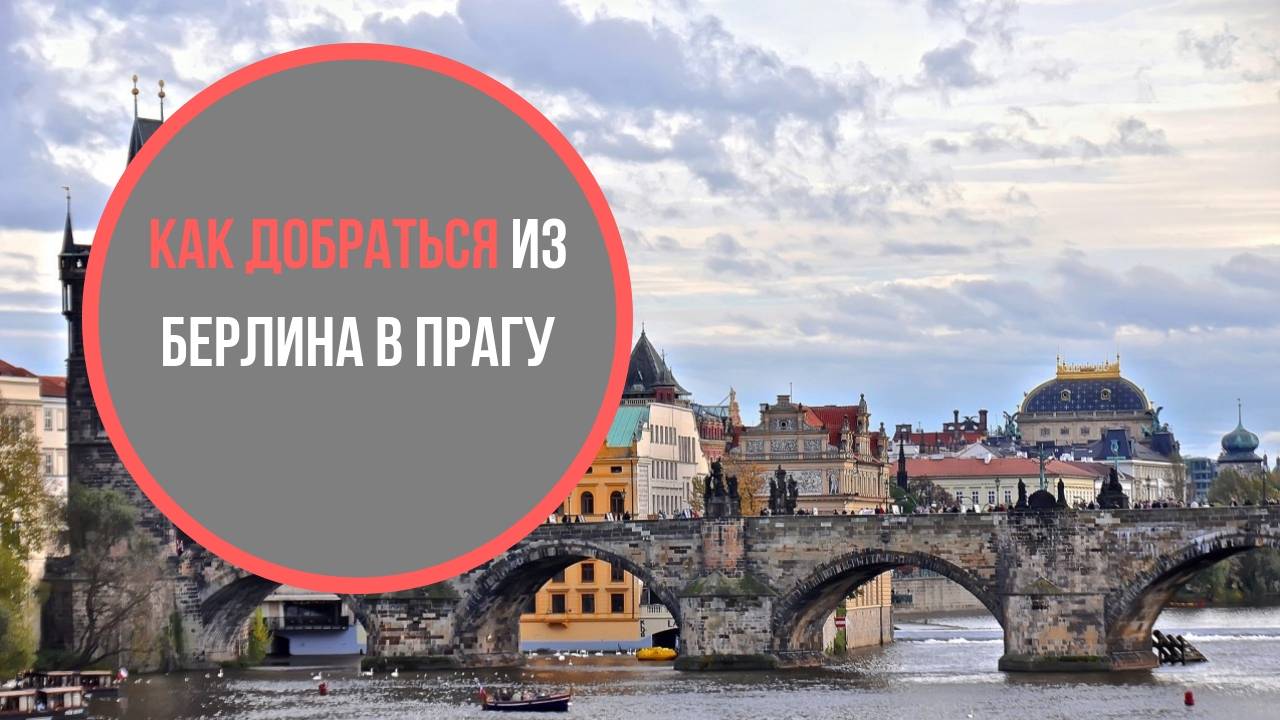 Расписание автобусов прага — берлин