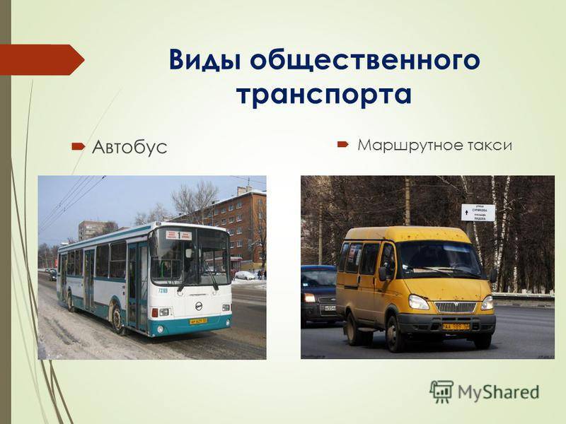 Общественный транспорт презентации. Виды общественного транспорта. Общественный транспорт маршрутка. Транспорт для презентации. Автобус вид транспорта.