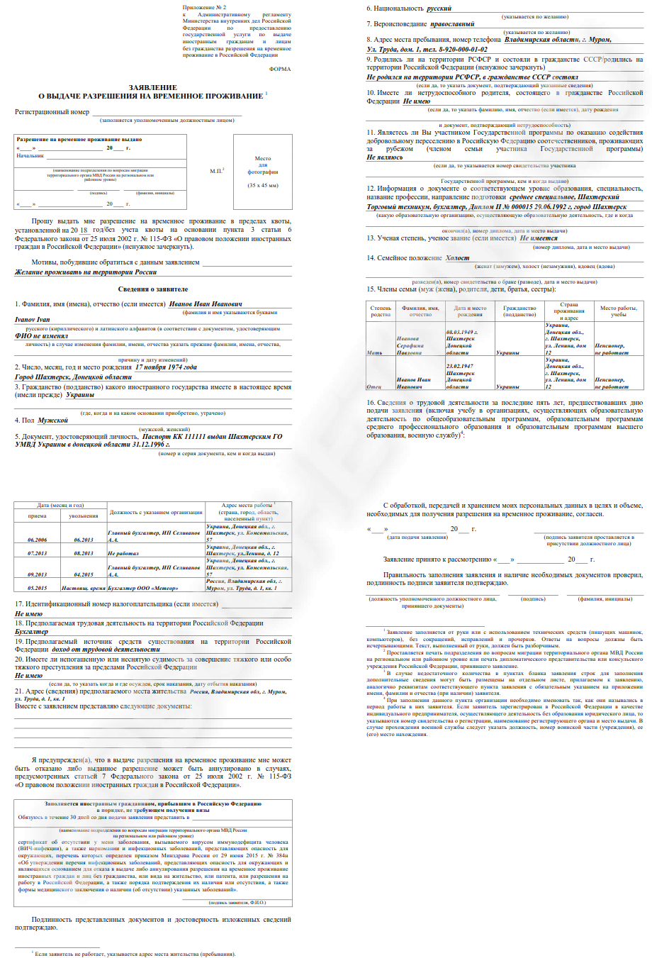 Образец заполнения заявление о выдаче разрешения на временное проживание образец