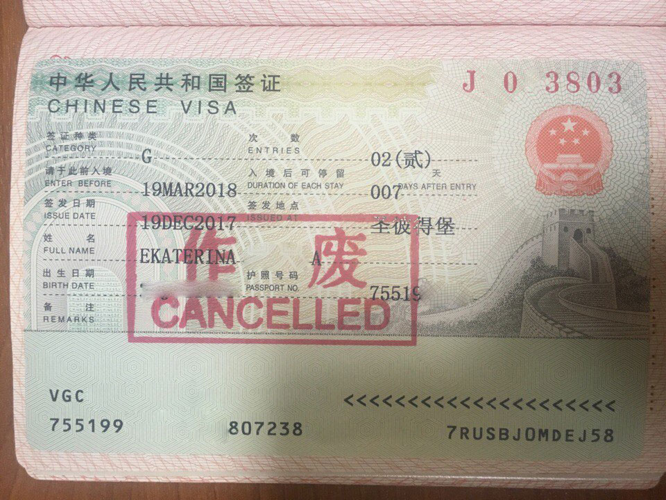 Виза для пересадки в китае. Виза в Китай. Отказ в китайской визе. Аннулированная виза.