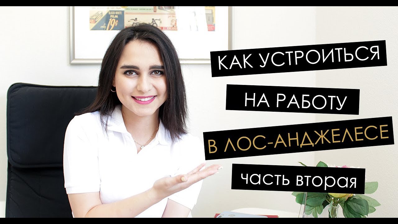Поиск работы и востребованные вакансии в лос-анджелесе в 2020 году