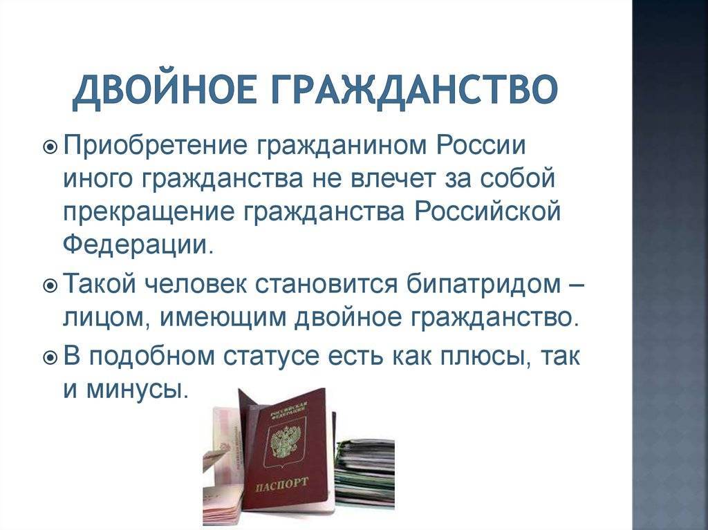 Можно ли иметь двойное гражданство в россии, список стран