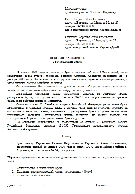 Исковое заявление на развод через суд с детьми и без детей