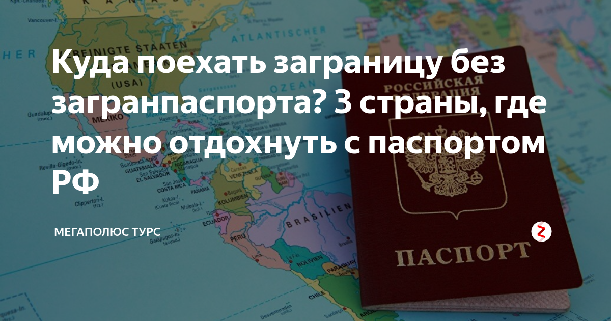 8 стран, куда россияне могут поехать без загранпаспорта