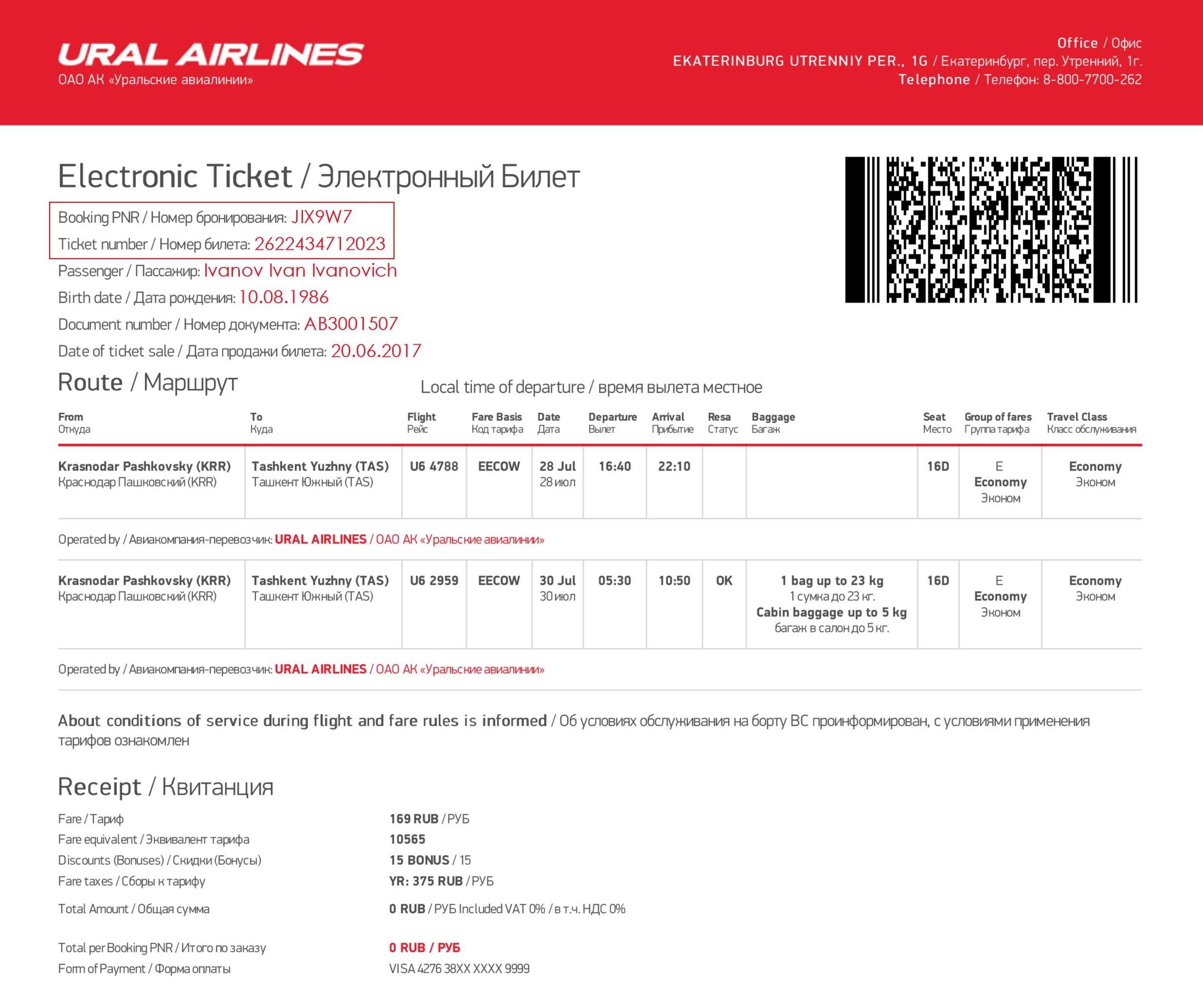 Как проверить электронный билет уральских авиалиний