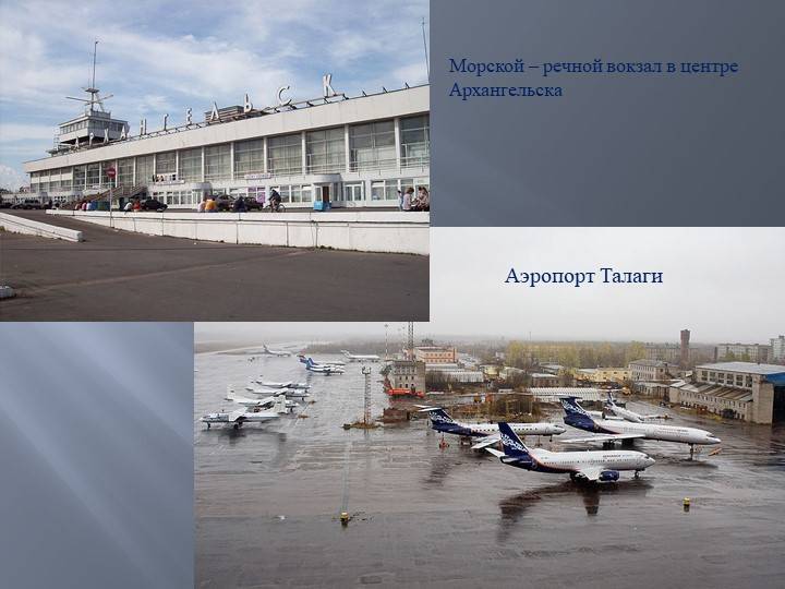 Аэропорт архангельск (arh) с интересным названием талаги: обзор архангельского аэропорта и предоставляемых им услуг, контактные данные