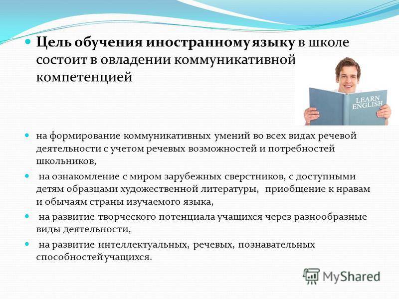 Целей на английском. Задачи в изучении иностранного языка. Цели обучения иностранным языкам. Цели методики преподавания иностранным языкам в школе. Цели обучения английскому языку.