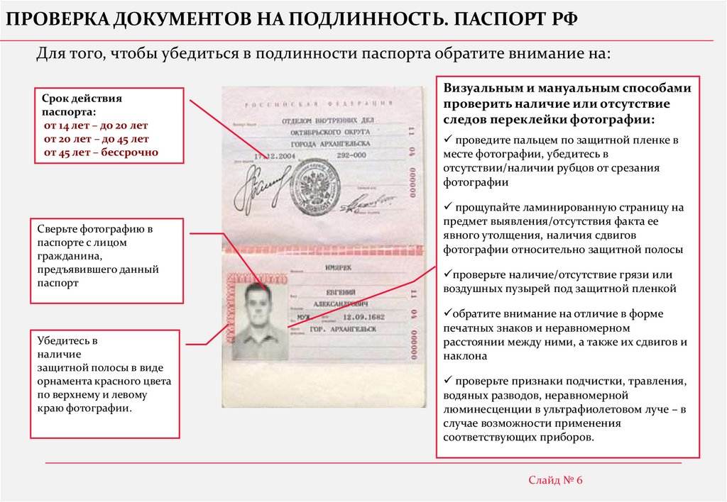 Проверка паспорта РФ на действительность