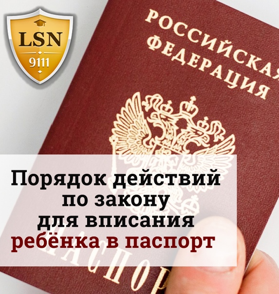 Как вписать ребенка в паспорт — нужно ли это? какие документы нужны, чтобы записать детей в паспорт рф родителей через госуслуги или мфц