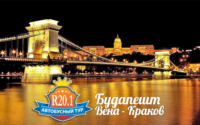 Три столицы: прага-вена-будапешт
