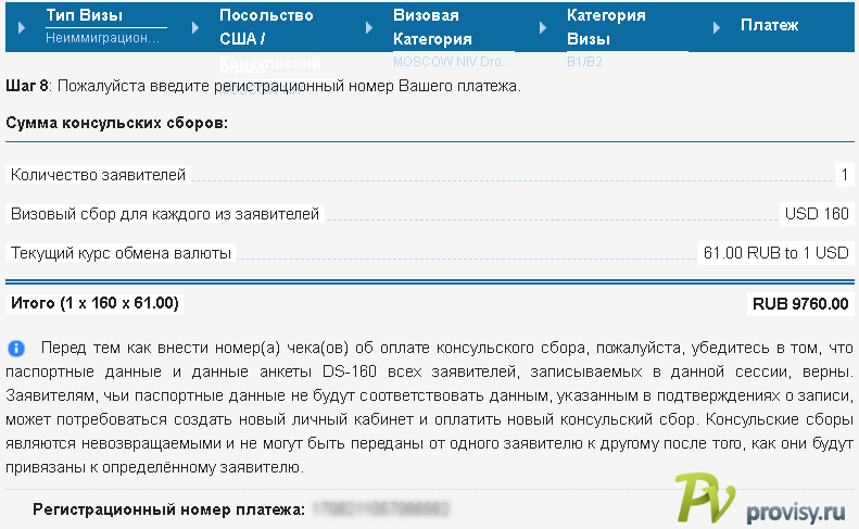 Оплатить визовый сбор. Регистрационный номер платежа виза США что это. Консульский сбор на визу в США. Регистрационный номер оплаты консульского сбора США. Подтверждение оплаты консульского сбора США.