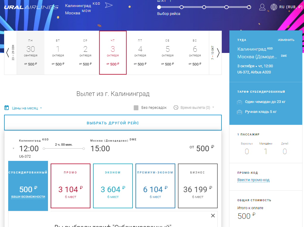 Есть ли субсидированные авиабилеты. Субсидированные билеты на самолет. Билет Уральские авиалинии. Уральские авиалинии субсидированные авиабилеты. Москва-Калининград авиабилеты.