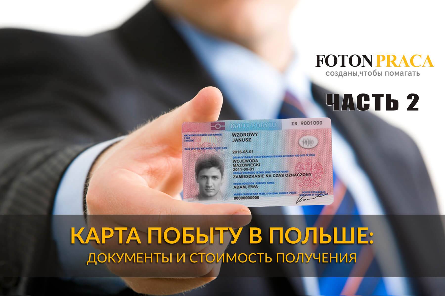 Карта поляка и внж
