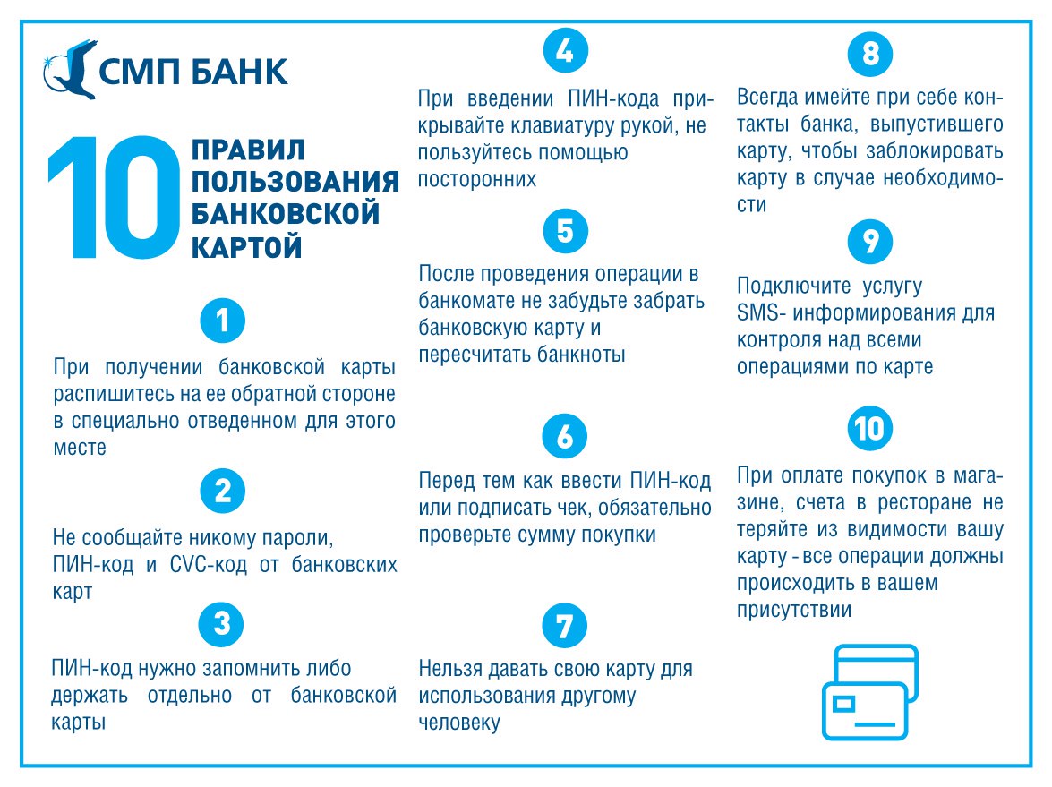 Пользуются ли. Безопасность использования банковских карт. Правила пользования банковской картой. Правила безопасного использования банковских карт. Памятка о безопасном использовании банковских карт.