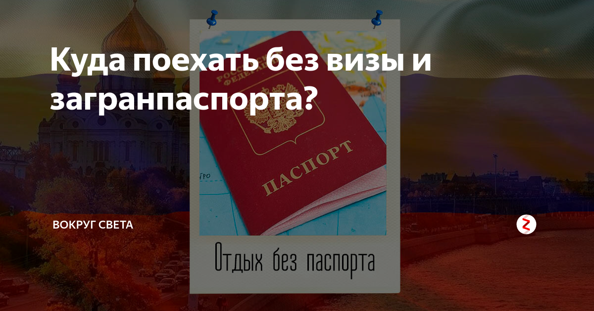 Куда не нужен загранпаспорт россиянам при выезде за границу в 2020 году - коллегия адвокатов