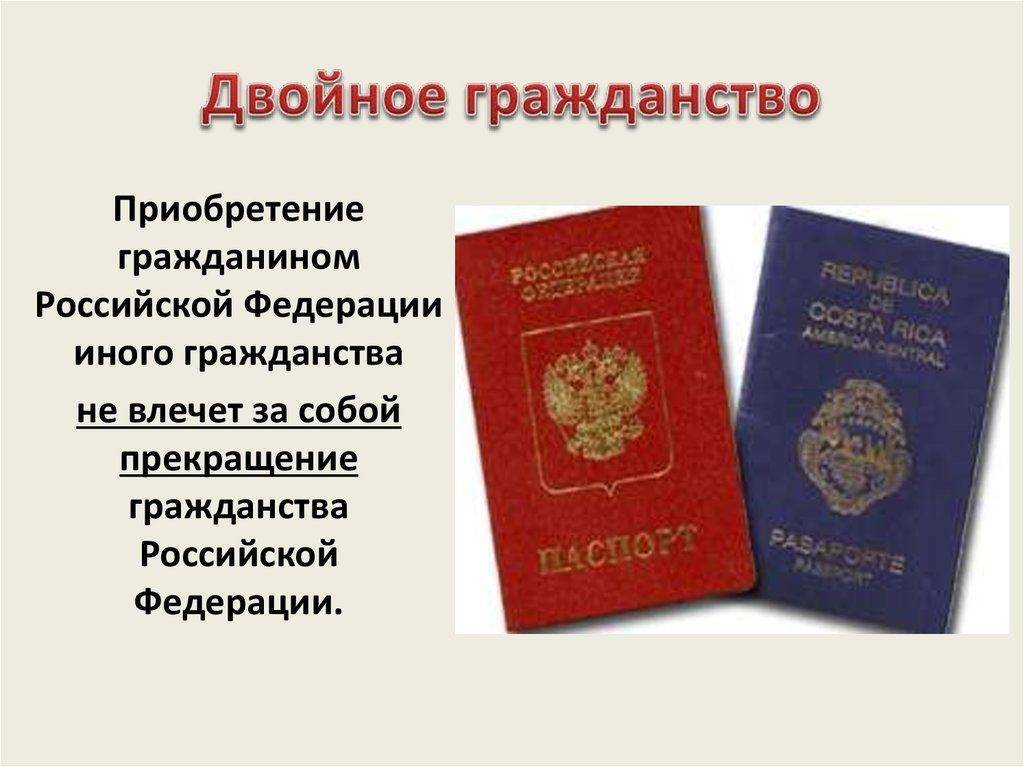 Второе гражданство для граждан россии