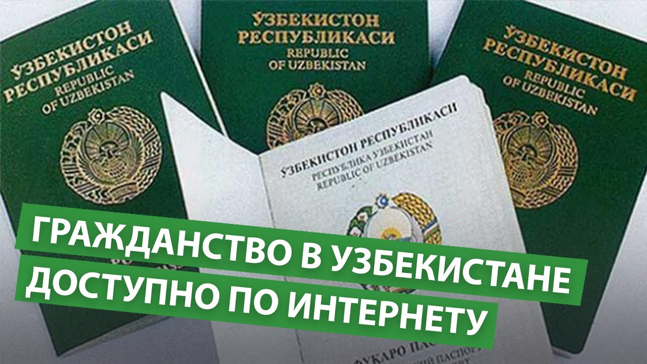 Двойное гражданство в узбекистане