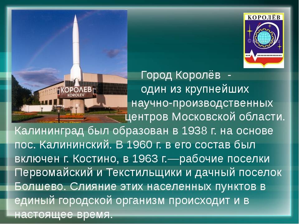 Как назывался королев. Город Королев презентация. Доклад про город королёв. Королев город наукоград. Проект город Королев.