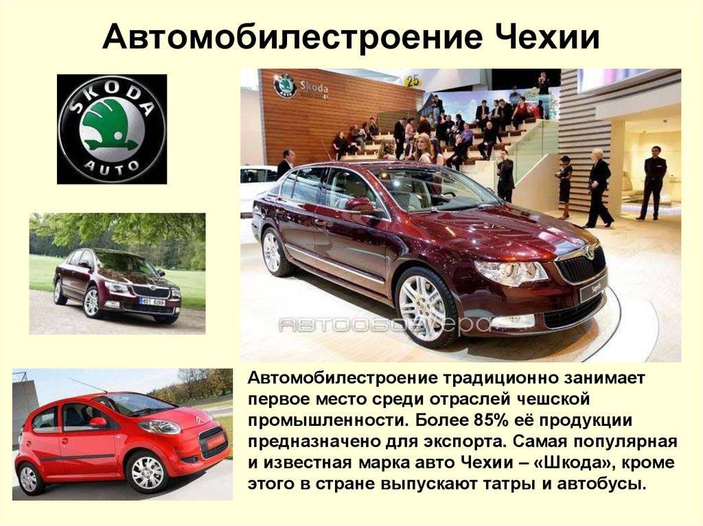 Автомобильная промышленность в чехии