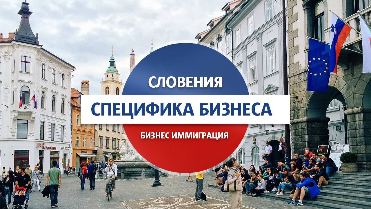 Как переехать в словению на пмж: иммиграция для россиян, украинцев, белорусов в 2023 году