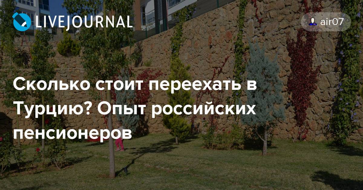 Эмиграция в турцию в 2020 году: как переехать жить в турцию из россии на пмж, инструкция по переезду, сколько это стоит, документы, особенности