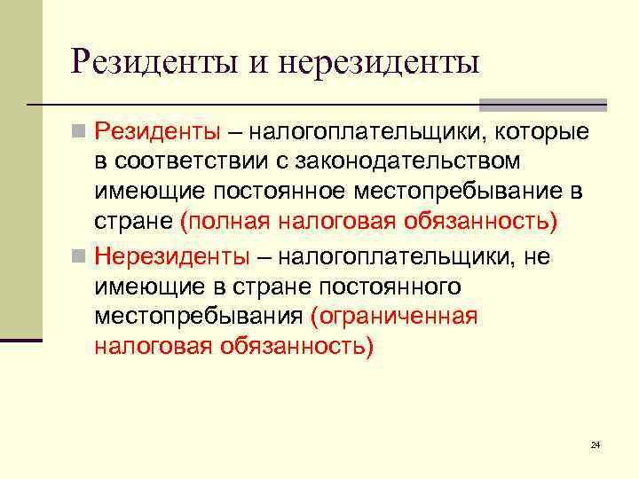 Резидент и нерезидент - определяем статус для расчета ндфл