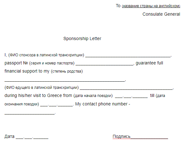 Образец спонсорского письма для ребенка для шенгенской визы