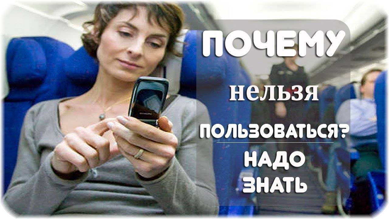 Можно ли пользоваться телефоном в самолете?