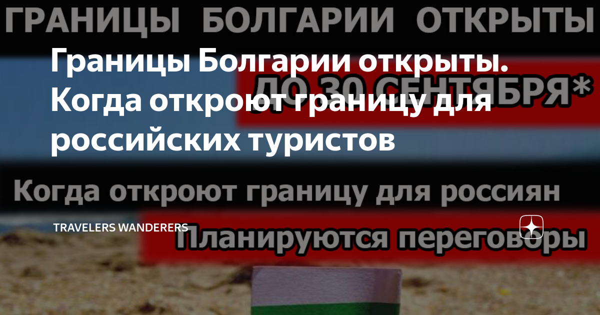 Власти Болгарии обсуждают возможность смягчения условий для въезда туристов из России