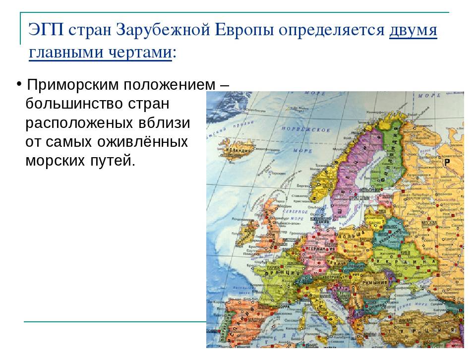 Классификация эгп. Характеристика географического положения странам Западной Европы. Зарубежная Европа общая экономико-географическая характеристика. Географическое положение зарубежной Европы таблица. ЭГП Западной Европы 11 класс.