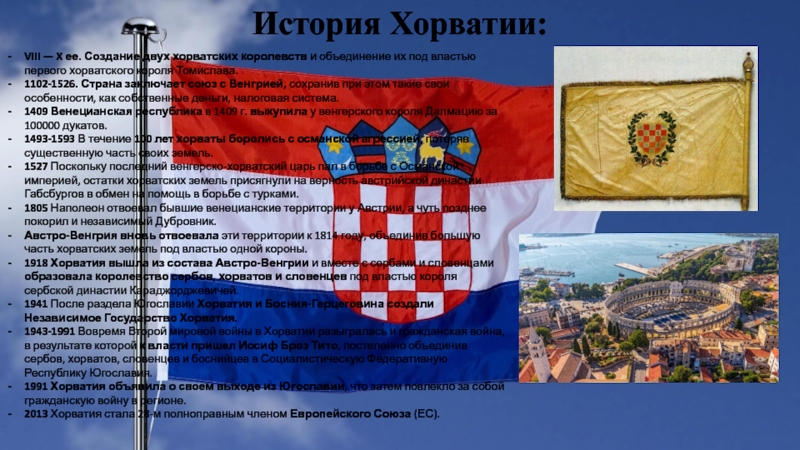Хорватия — информация о стране