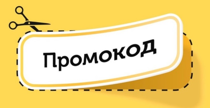 Что такое промокод? Вся правда о скидочных купонах – ПромКод.ру