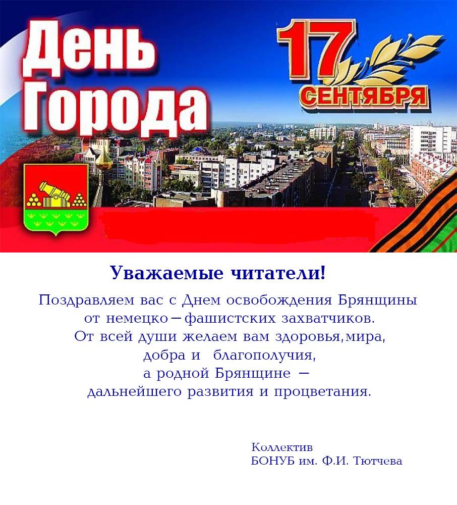 День города брянск: история и символика