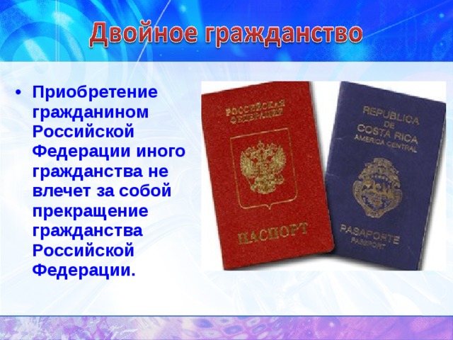 Гражданин приобрел гражданство другой страны. Приобретение гражданином Российской Федерации. Приобретение гражданином РФ иного гражданства. Иные приобретения гражданства РФ. Приобретение и прекращение гражданства Российской Федерации.