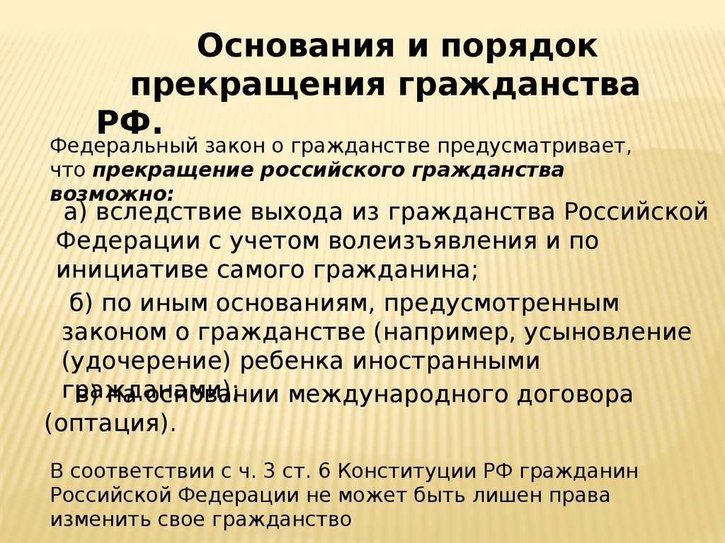 Прекращение гражданства рф: основания, порядок процедуры и способы