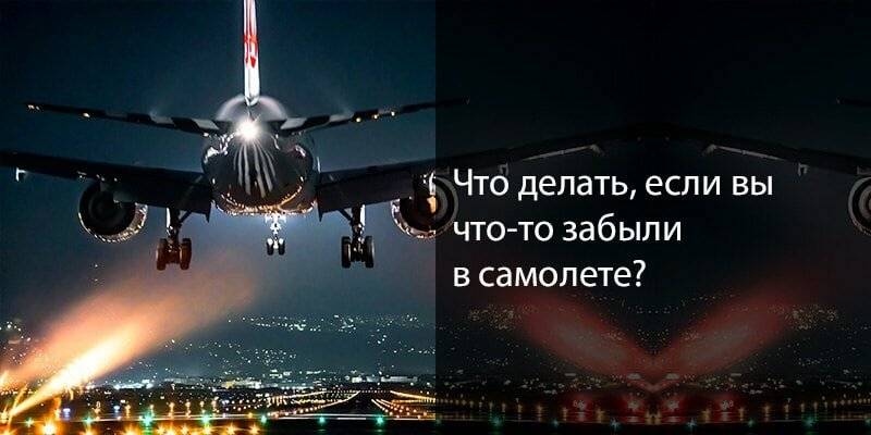 ✅ как вернуть вещи оставленные в самолете - niggaslife.ru