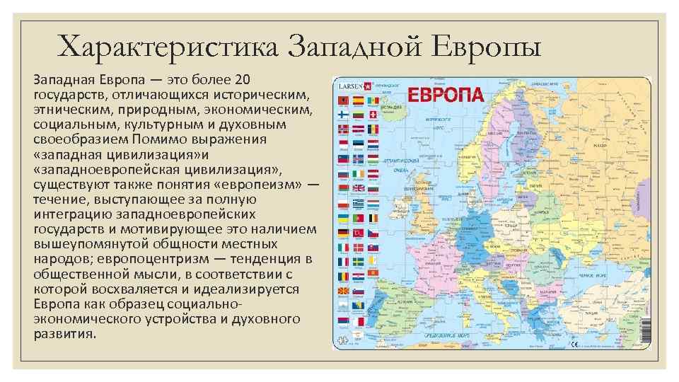 Какие грибы западная европа европе прозвали. Регионы Западной Европы таблица. Западная Европа характеристика региона. Общая характеристика Западной Европы. Краткая характеристика Западной Европы.