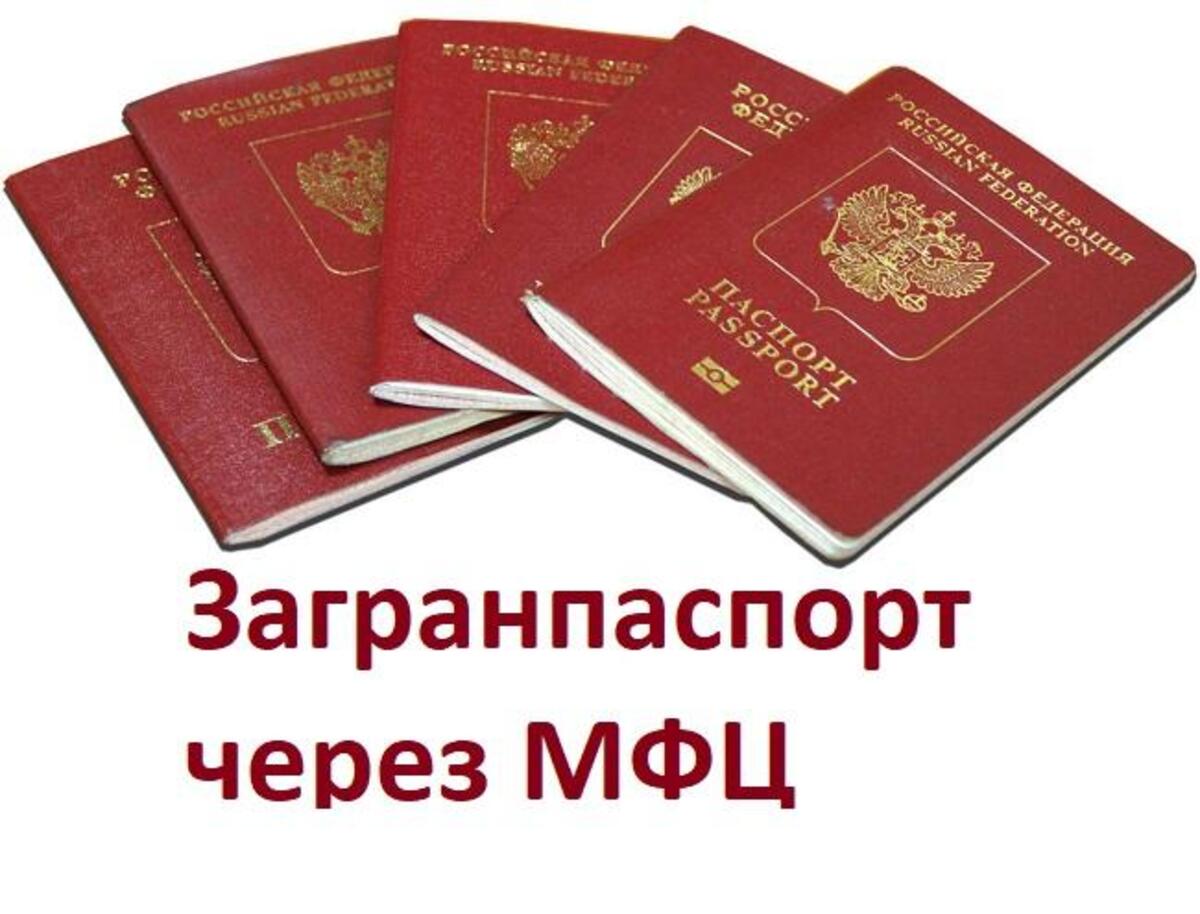 Оформить загранпаспорт через мфц / документы / сроки в 2019 году