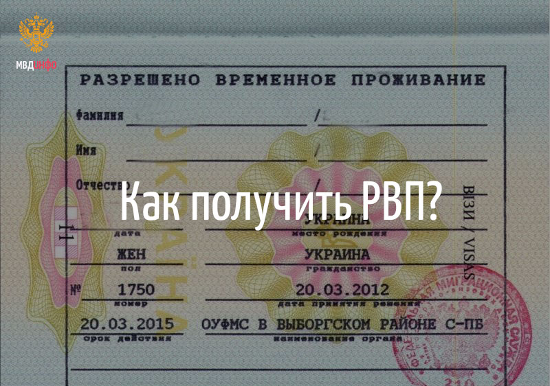 Разрешение на временное проживание в России