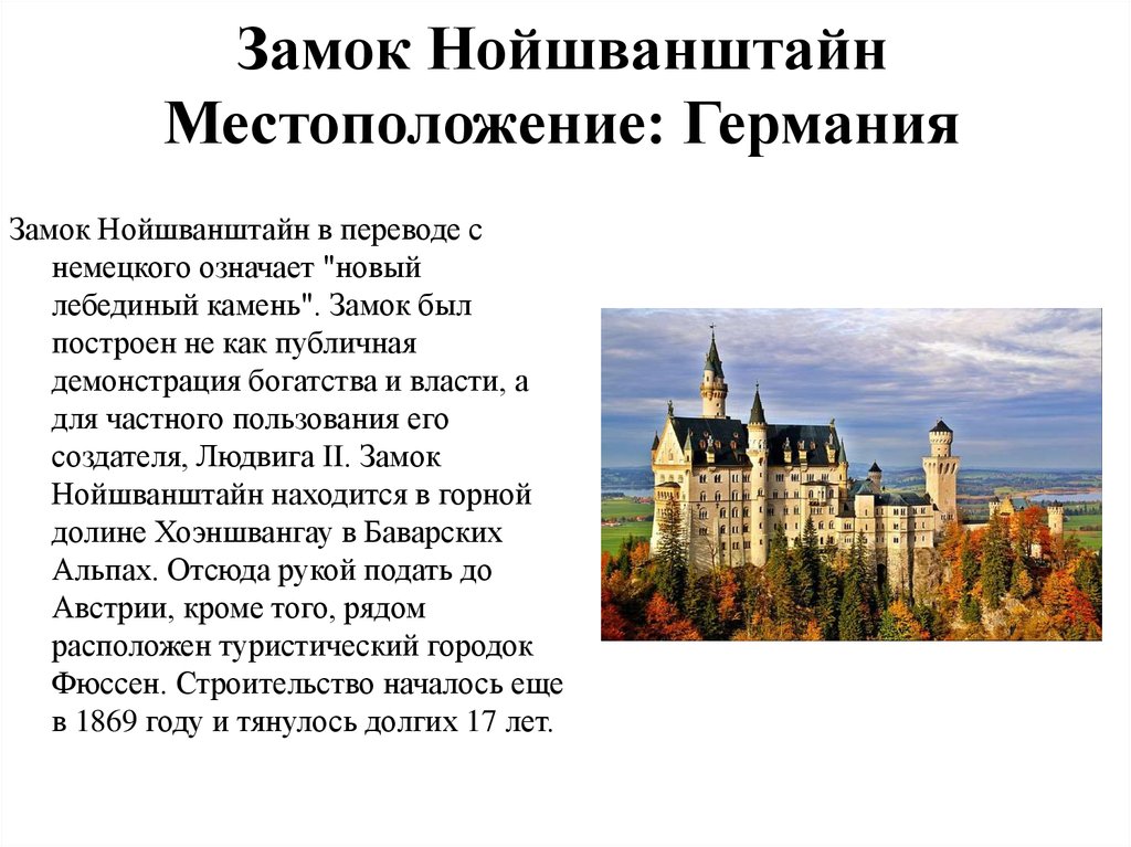 Когда в германии переводят время. Замок Нойшванштайн («новый Лебединый Утес») в Германии;. Замки Германии презентация. Сообщение о германских замках. Замок Нойшванштайн в Германии кратко.