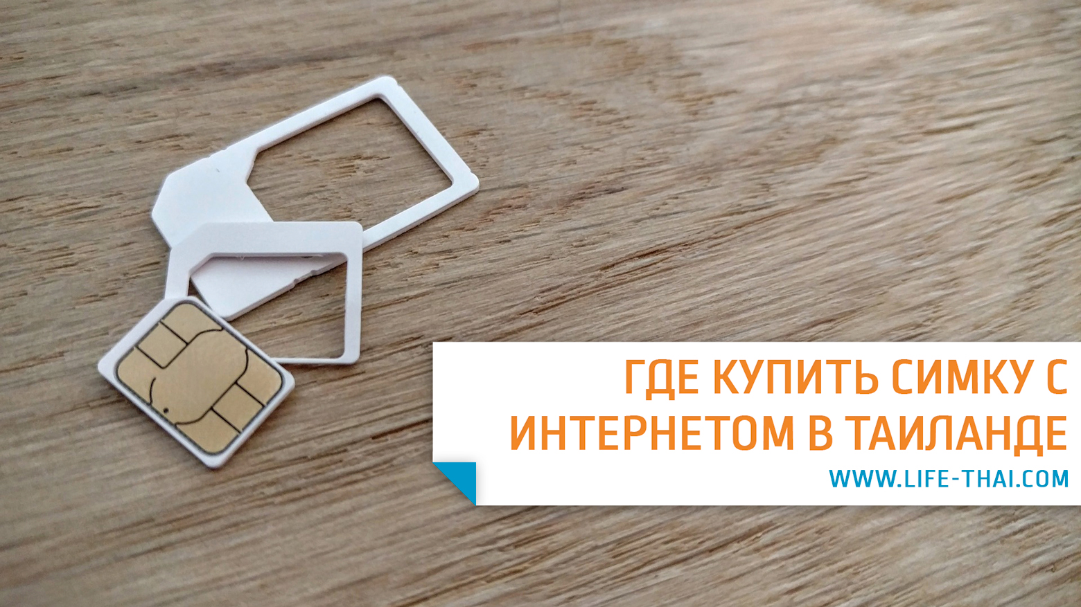 Таиланд сим карта с интернетом