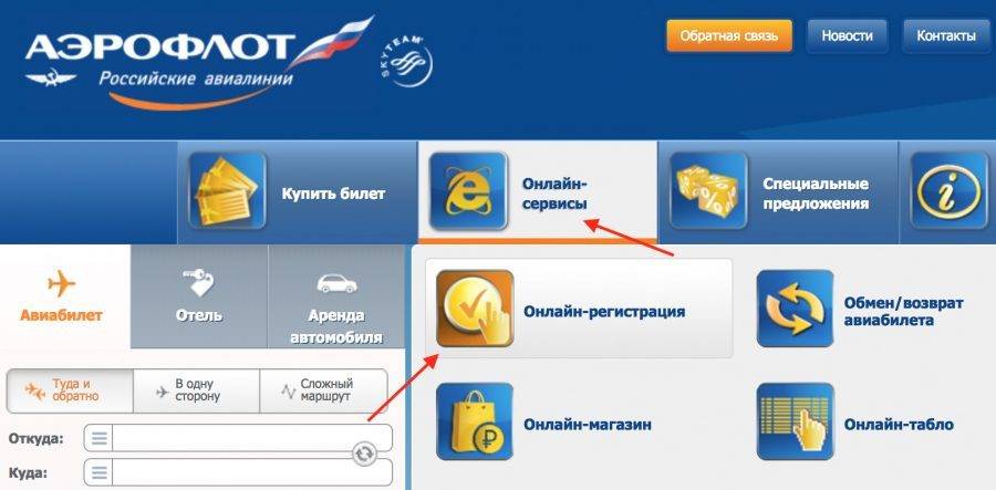 Аэрофлот: онлайн-регистрация на рейс по номеру билета