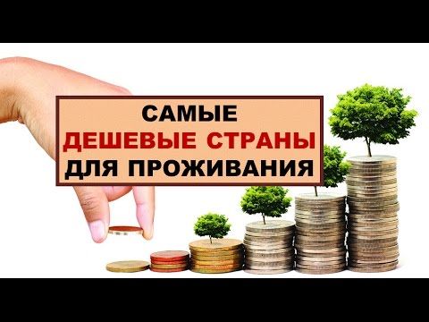 Рай за копейки: 7 стран, где дешево жить
