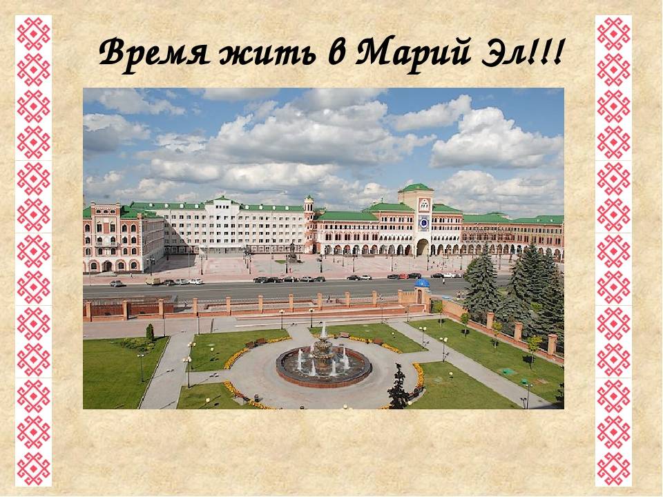 Республика марий эл презентация